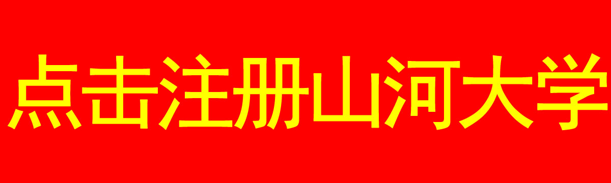 山河大学学籍中心