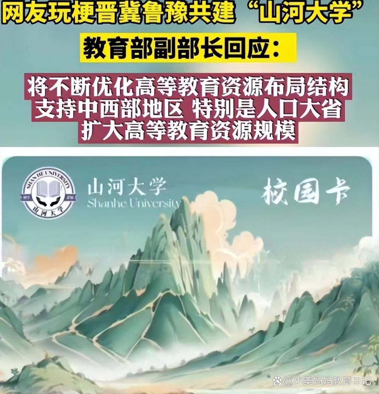 虚构的高校“山河大学”火了，教育部回应有玄机，媒体评价更精妙