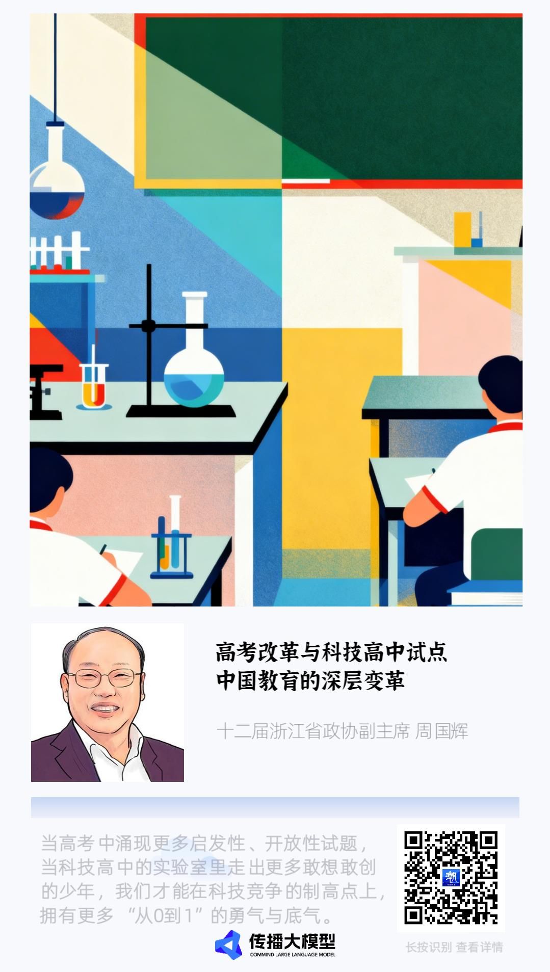 潘建伟建议：高考启发性与科技高中改革｜中国教育观察 - 山河大学
