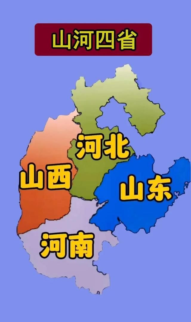 山河四省现象解析：山东为何“不想跟内陆省份抱团”？ - 山河大学