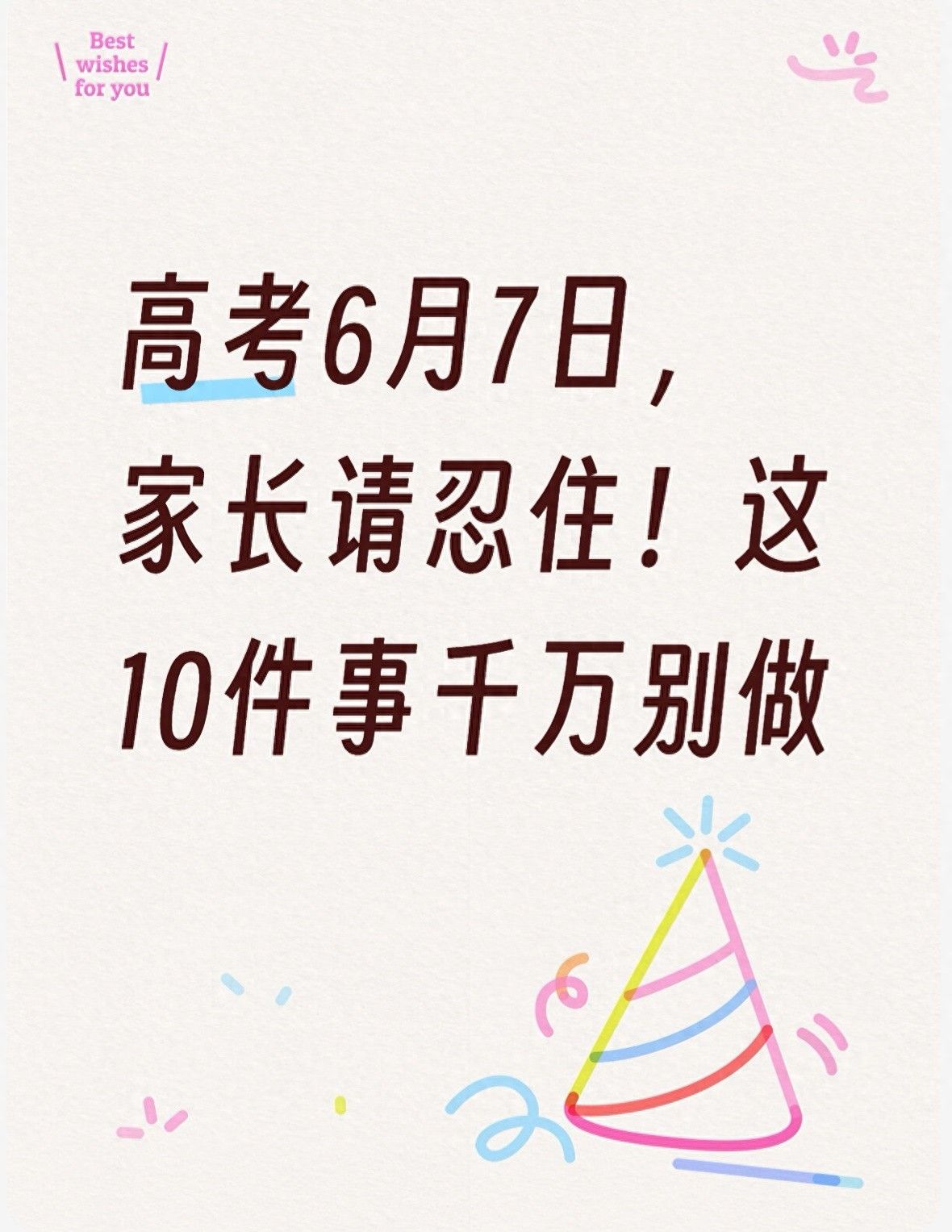 高考家长必看:6月7日开始,这10件事千万别做 - 山河大学