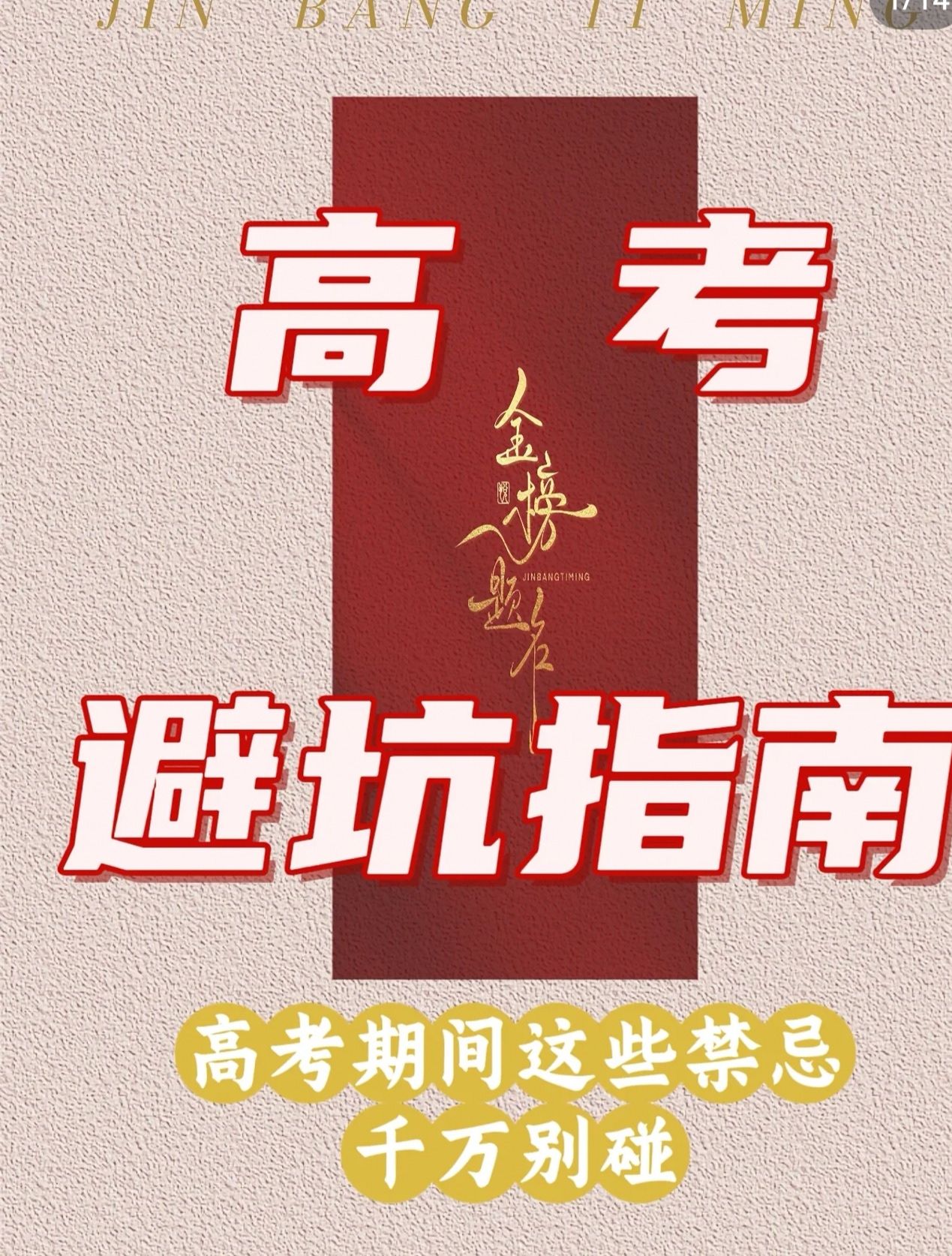 高考家长必看:6月7日开始,这10件事千万别做 - 山河大学