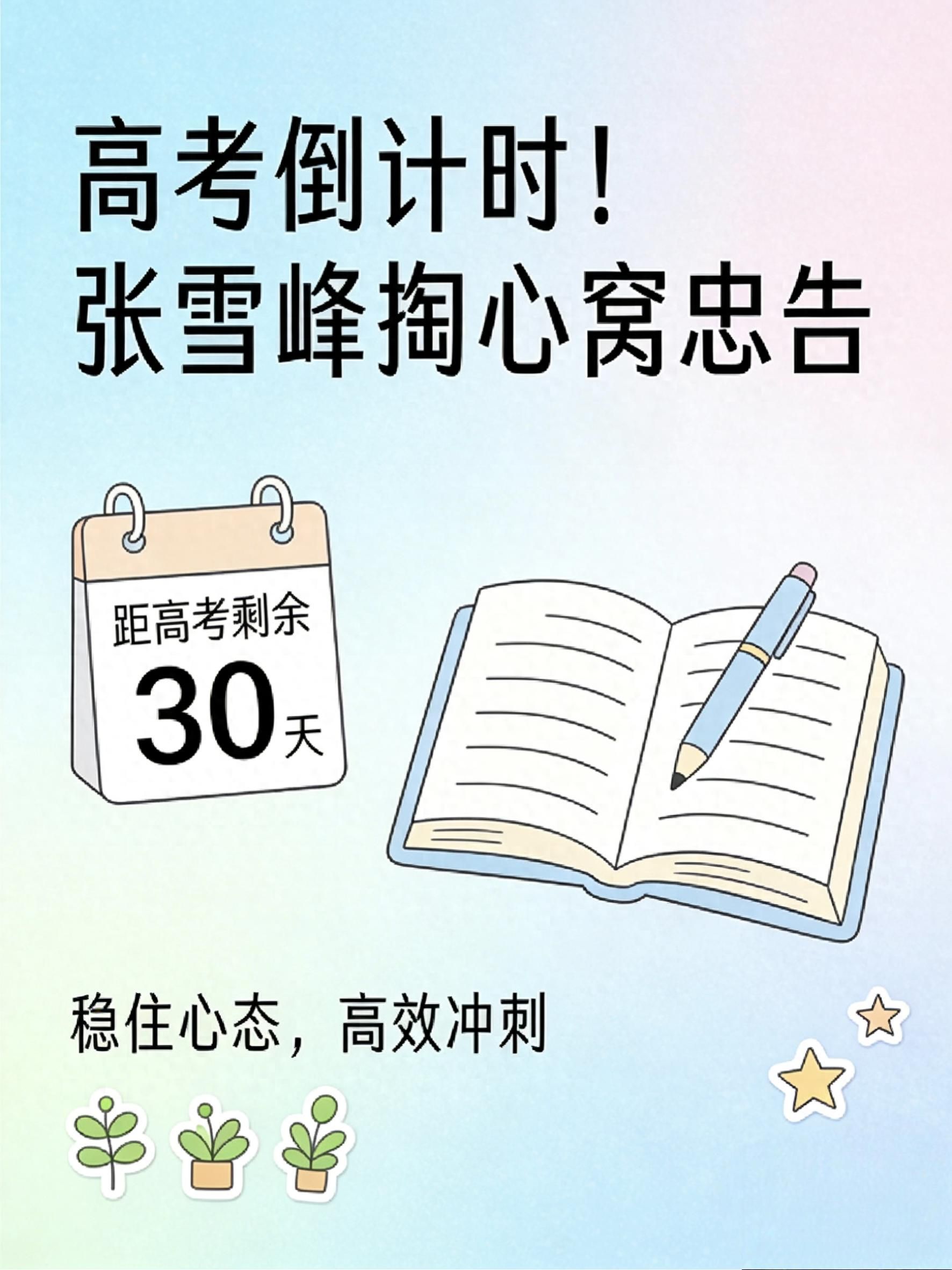 高考倒计时!张雪峰掏心窝忠告,考生和家长都不能忽视 - 山河大学