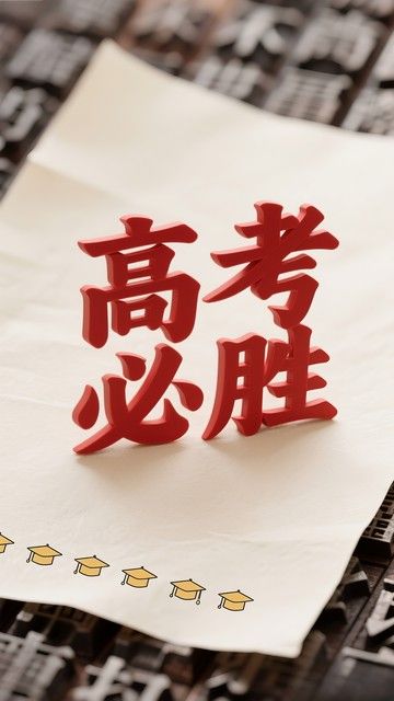 高考最后冲分攻略：抓住黄金窗口期，普通人也能逆风翻盘 - 山河大学