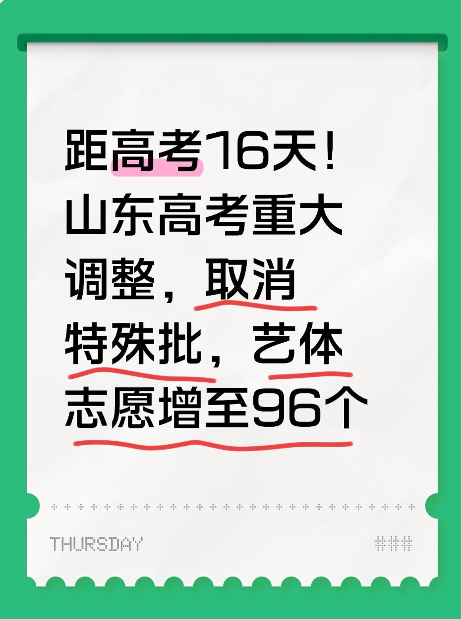 2026山东高考重大调整：取消特殊类型批，艺体志愿扩至96个（最新政策解读） - 山河大学