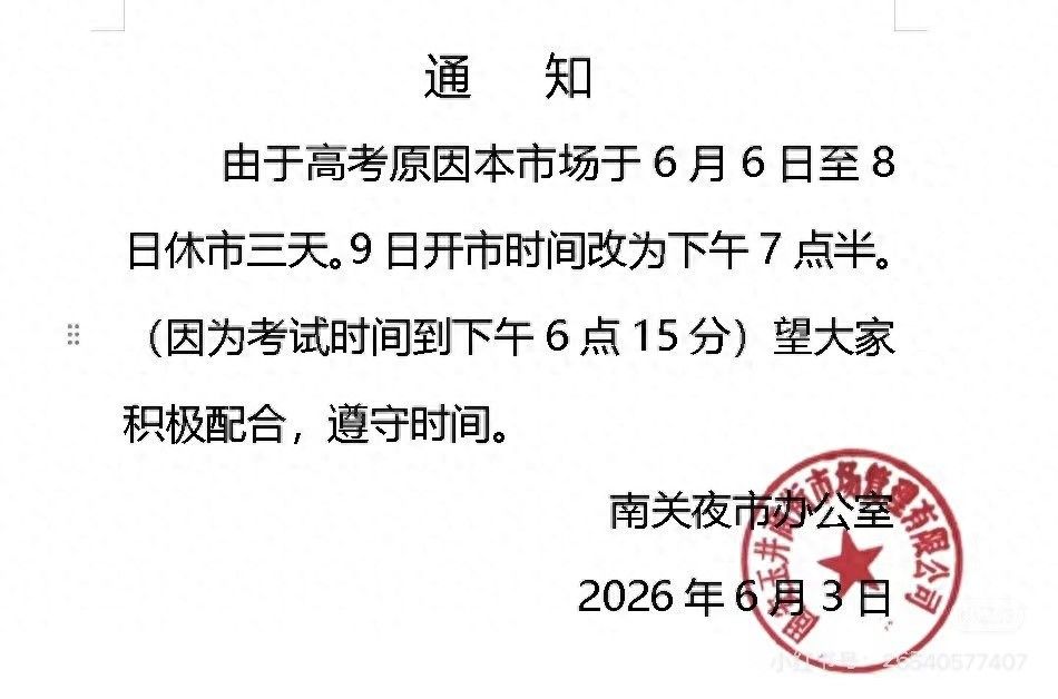 河北夜市高考期间休市三天！商户暖心举措为考生让路 - 山河大学