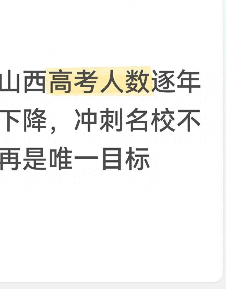 山西高考人数13年减少近10万！冲刺名校不再是唯一出路，升学逻辑已变 - 山河大学